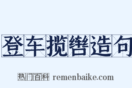 登车揽辔造句是什么意思的图片